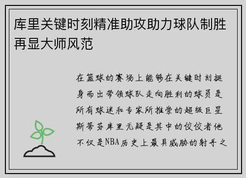 库里关键时刻精准助攻助力球队制胜再显大师风范