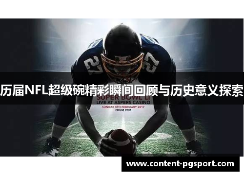 历届NFL超级碗精彩瞬间回顾与历史意义探索