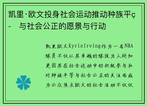 凯里·欧文投身社会运动推动种族平等与社会公正的愿景与行动