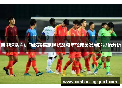 英甲球队青训新政策实施现状及对年轻球员发展的影响分析