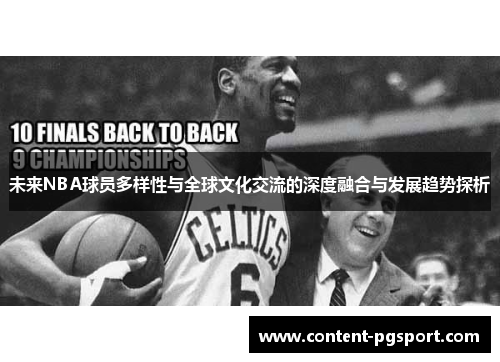 未来NBA球员多样性与全球文化交流的深度融合与发展趋势探析