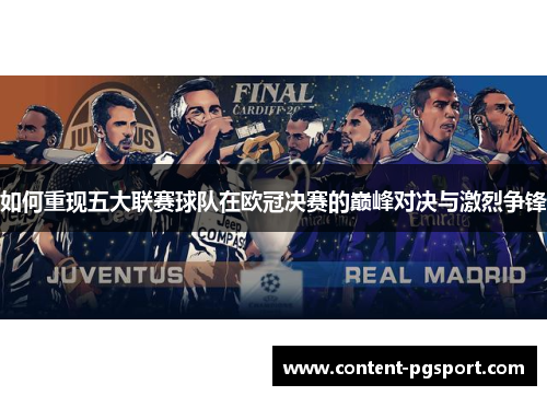 如何重现五大联赛球队在欧冠决赛的巅峰对决与激烈争锋