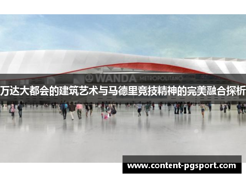 万达大都会的建筑艺术与马德里竞技精神的完美融合探析