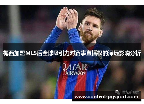 梅西加盟MLS后全球吸引力对赛事直播权的深远影响分析