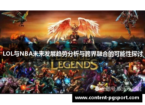 LOL与NBA未来发展趋势分析与跨界融合的可能性探讨