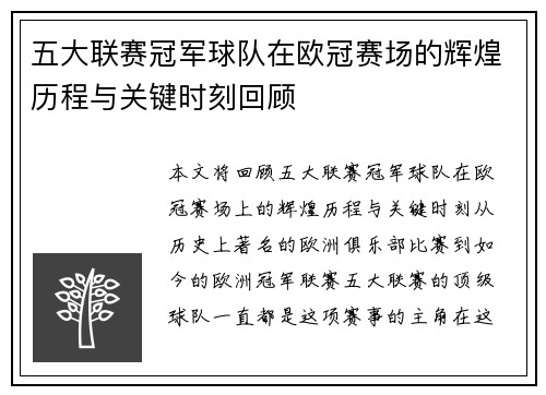 五大联赛冠军球队在欧冠赛场的辉煌历程与关键时刻回顾