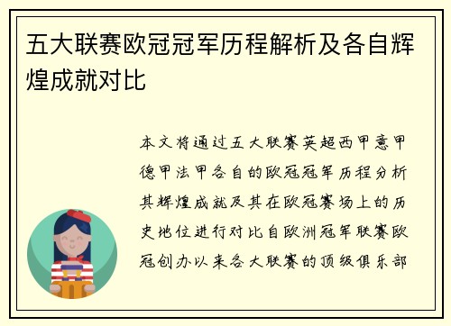 五大联赛欧冠冠军历程解析及各自辉煌成就对比