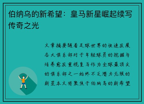 伯纳乌的新希望：皇马新星崛起续写传奇之光