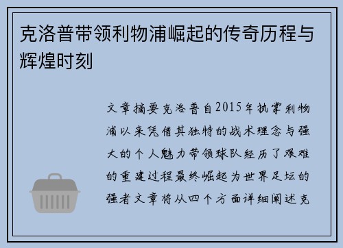 克洛普带领利物浦崛起的传奇历程与辉煌时刻