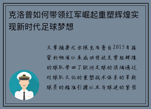克洛普如何带领红军崛起重塑辉煌实现新时代足球梦想