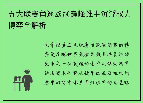 五大联赛角逐欧冠巅峰谁主沉浮权力博弈全解析