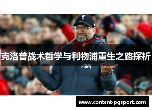 克洛普战术哲学与利物浦重生之路探析
