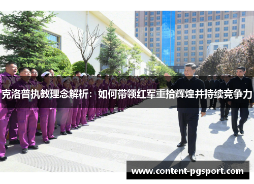 克洛普执教理念解析：如何带领红军重拾辉煌并持续竞争力