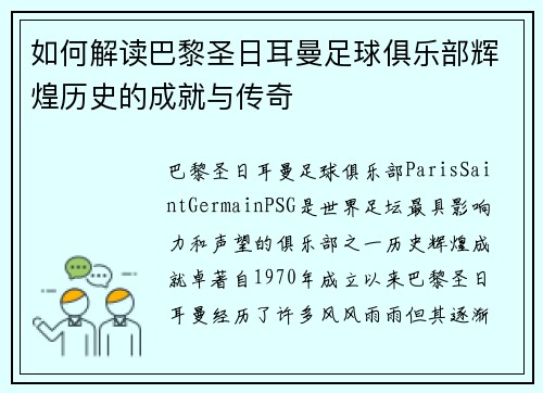 如何解读巴黎圣日耳曼足球俱乐部辉煌历史的成就与传奇