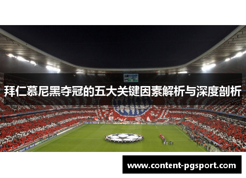 拜仁慕尼黑夺冠的五大关键因素解析与深度剖析