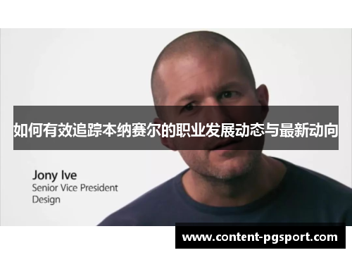 如何有效追踪本纳赛尔的职业发展动态与最新动向