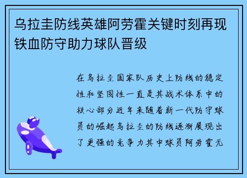 乌拉圭防线英雄阿劳霍关键时刻再现铁血防守助力球队晋级