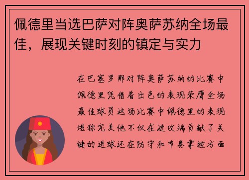 佩德里当选巴萨对阵奥萨苏纳全场最佳，展现关键时刻的镇定与实力