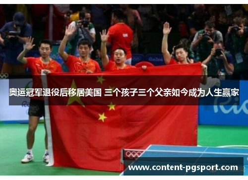 奥运冠军退役后移居美国 三个孩子三个父亲如今成为人生赢家