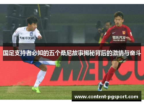国足支持者必知的五个桑尼故事揭秘背后的激情与奋斗