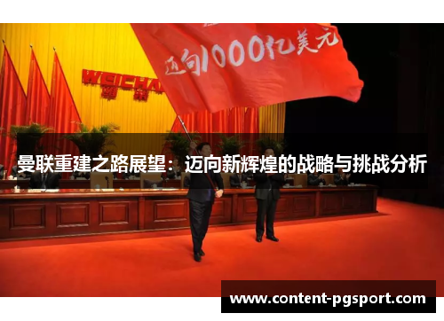 曼联重建之路展望：迈向新辉煌的战略与挑战分析