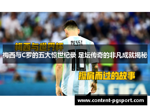 梅西与C罗的五大惊世纪录 足坛传奇的非凡成就揭秘