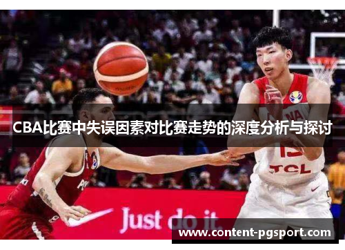 CBA比赛中失误因素对比赛走势的深度分析与探讨