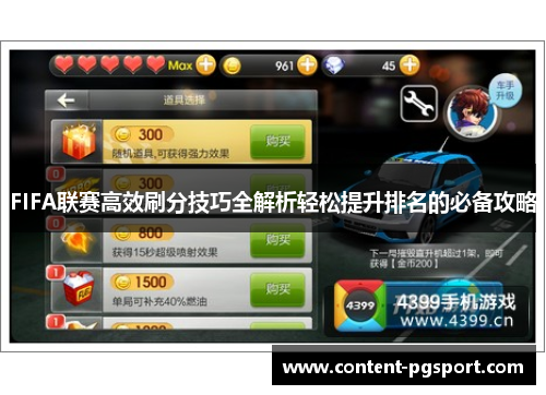 FIFA联赛高效刷分技巧全解析轻松提升排名的必备攻略