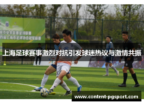 上海足球赛事激烈对抗引发球迷热议与激情共振