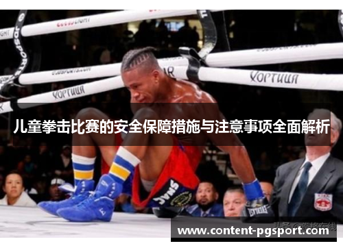 儿童拳击比赛的安全保障措施与注意事项全面解析