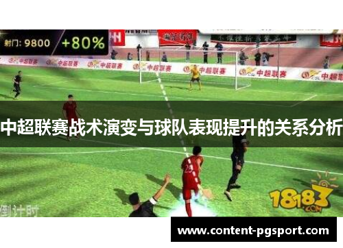 中超联赛战术演变与球队表现提升的关系分析