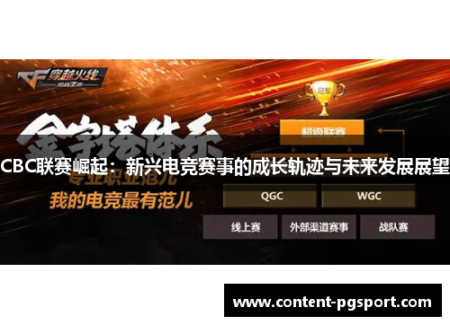 CBC联赛崛起：新兴电竞赛事的成长轨迹与未来发展展望
