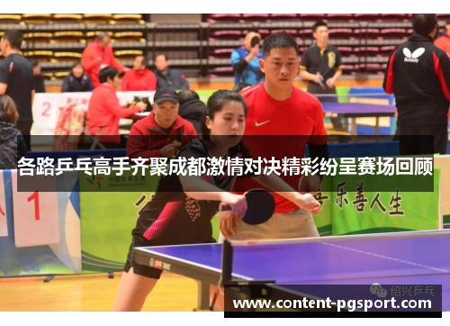 各路乒乓高手齐聚成都激情对决精彩纷呈赛场回顾