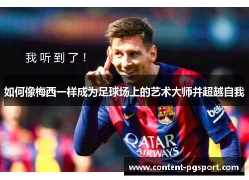 如何像梅西一样成为足球场上的艺术大师并超越自我