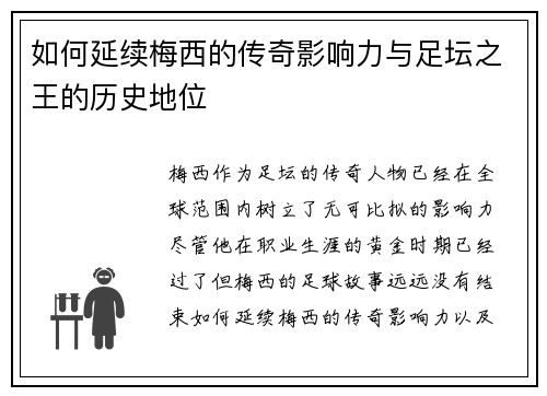 如何延续梅西的传奇影响力与足坛之王的历史地位