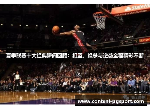夏季联赛十大经典瞬间回顾：扣篮、绝杀与逆袭全程精彩不断