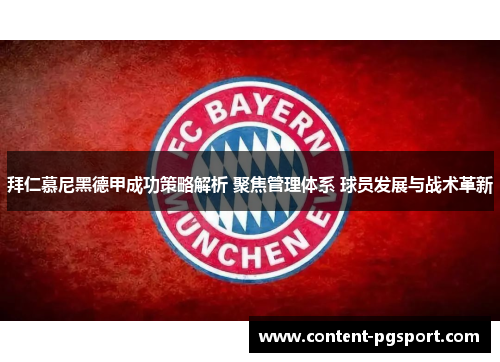 拜仁慕尼黑德甲成功策略解析 聚焦管理体系 球员发展与战术革新