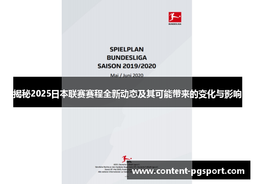揭秘2025日本联赛赛程全新动态及其可能带来的变化与影响