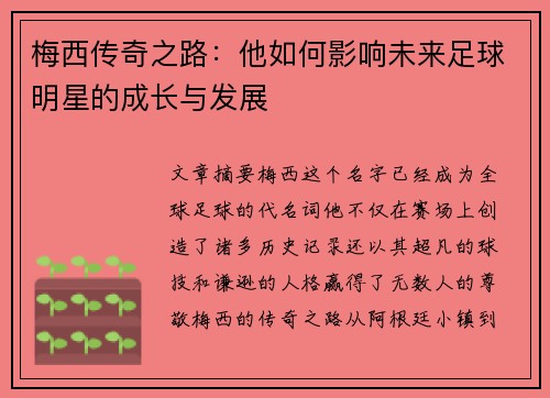 梅西传奇之路：他如何影响未来足球明星的成长与发展