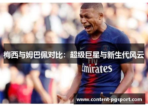 梅西与姆巴佩对比：超级巨星与新生代风云