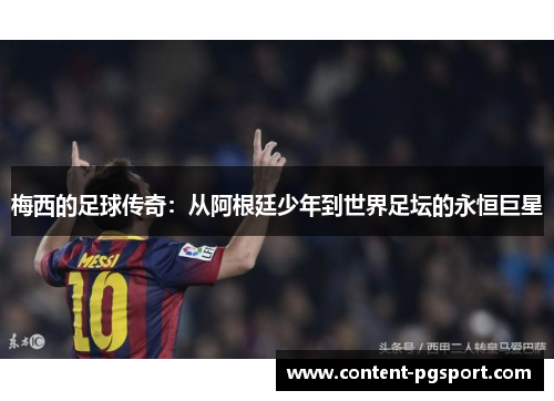 梅西的足球传奇：从阿根廷少年到世界足坛的永恒巨星