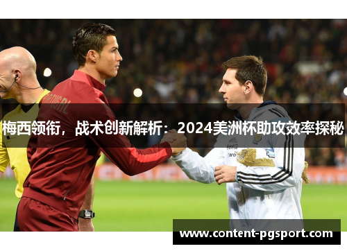 梅西领衔，战术创新解析：2024美洲杯助攻效率探秘