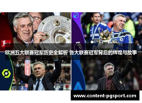 欧洲五大联赛冠军历史全解析 各大联赛冠军背后的辉煌与故事
