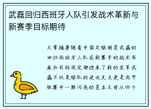 武磊回归西班牙人队引发战术革新与新赛季目标期待