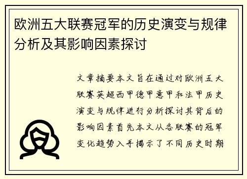 欧洲五大联赛冠军的历史演变与规律分析及其影响因素探讨