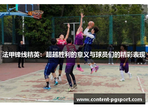 法甲锋线精英：超越胜利的意义与球员们的精彩表现