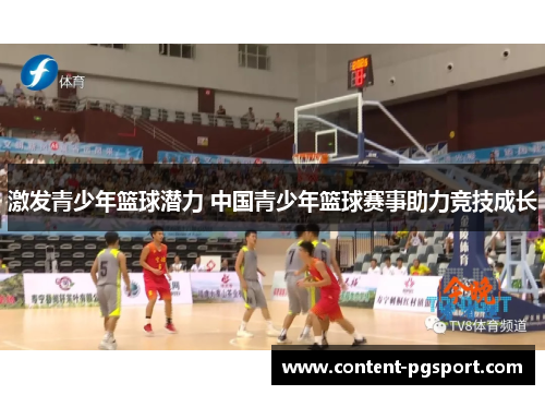 激发青少年篮球潜力 中国青少年篮球赛事助力竞技成长