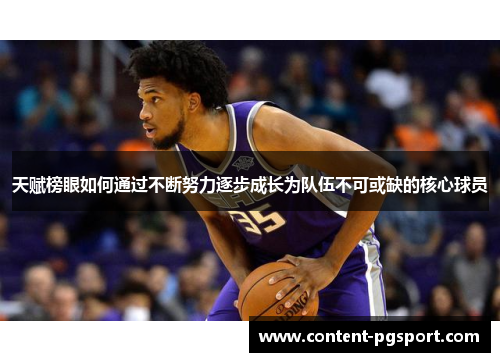 天赋榜眼如何通过不断努力逐步成长为队伍不可或缺的核心球员