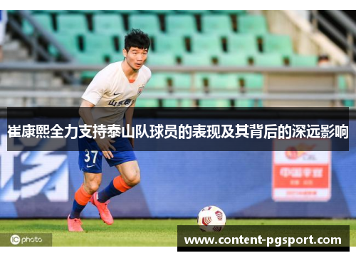 崔康熙全力支持泰山队球员的表现及其背后的深远影响
