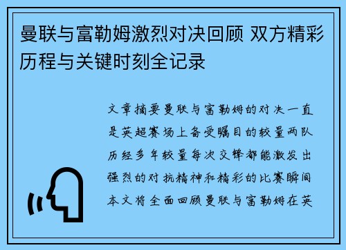 曼联与富勒姆激烈对决回顾 双方精彩历程与关键时刻全记录